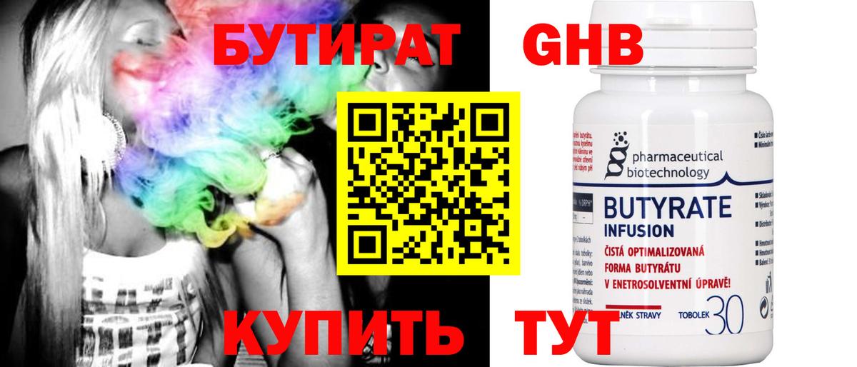 БУТИРАТ 99% Щёкино
