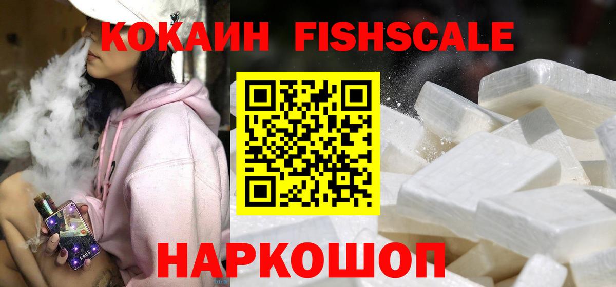 КОКАИН Fish Scale Щёкино